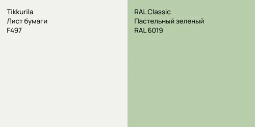 F497 Лист бумаги vs RAL 6019 Пастельный зеленый