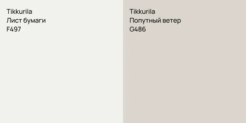 F497 Лист бумаги vs G486 Попутный ветер