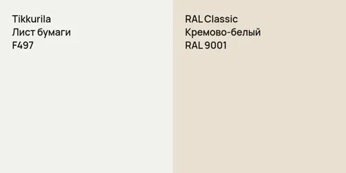 F497 Лист бумаги vs RAL 9001 Кремово-белый
