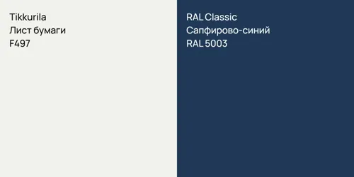 F497 Лист бумаги vs RAL 5003 Сапфирово-синий