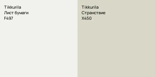 F497 Лист бумаги vs X450 Странствие