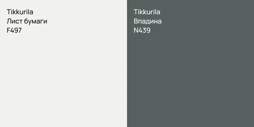 F497 Лист бумаги vs N439 Впадина