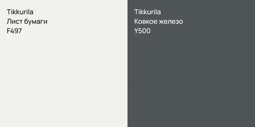 F497 Лист бумаги vs Y500 Ковкое железо
