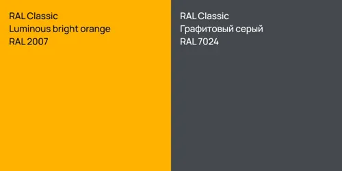 RAL 2007  Luminous bright orange vs RAL 7024 Графитовый серый