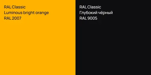RAL 2007  Luminous bright orange vs RAL 9005 Глубокий чёрный