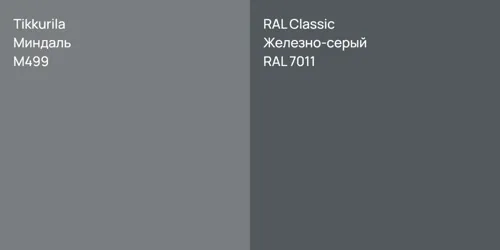 M499 Миндаль vs RAL 7011 Железно-серый