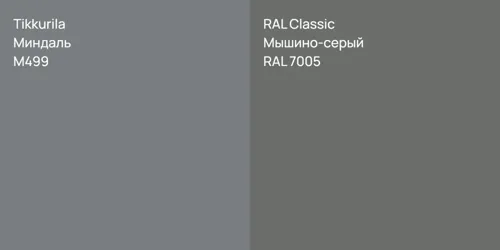 M499 Миндаль vs RAL 7005 Мышино-серый