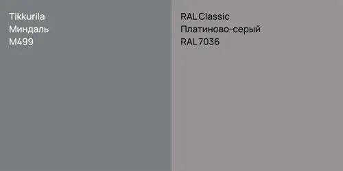 M499 Миндаль vs RAL 7036 Платиново-серый