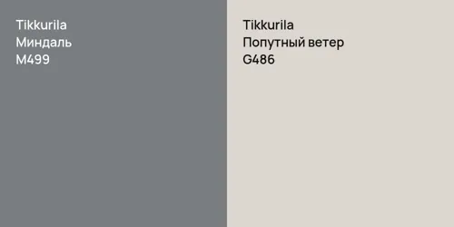 M499 Миндаль vs G486 Попутный ветер