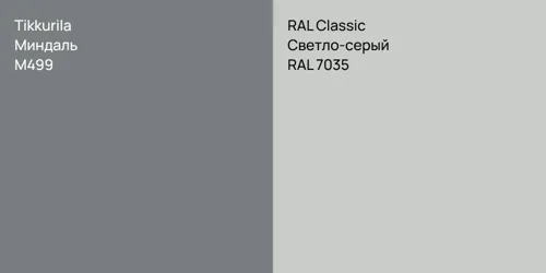M499 Миндаль vs RAL 7035 Светло-серый