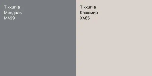 M499 Миндаль vs X485 Кашемир
