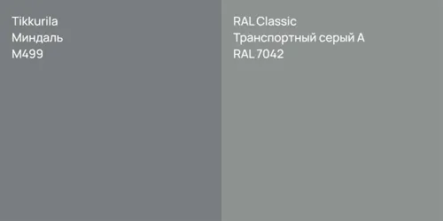M499 Миндаль vs RAL 7042 Транспортный серый А