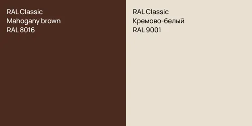 RAL 8016  Mahogany brown vs RAL 9001 Кремово-белый