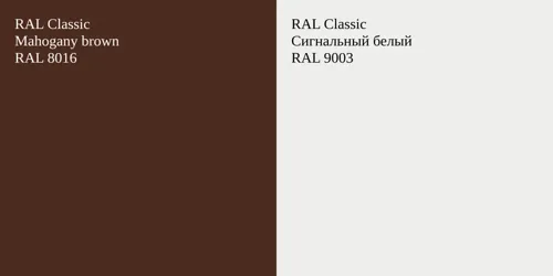 RAL 8016  Mahogany brown vs RAL 9003 Сигнальный белый
