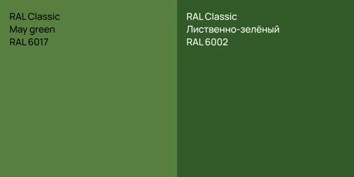 RAL 6017 May green vs RAL 6002 Лиственно-зелёный