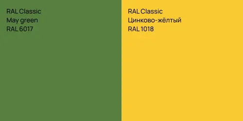 RAL 6017 May green vs RAL 1018 Цинково-жёлтый