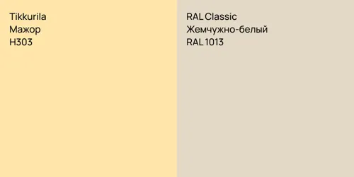 H303 Мажор vs RAL 1013 Жемчужно-белый