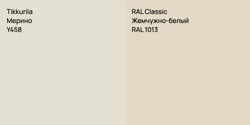 Y458 Мерино vs RAL 1013 Жемчужно-белый