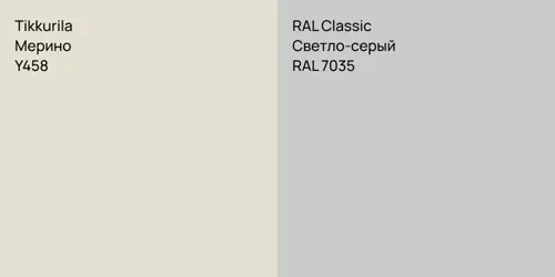 Y458 Мерино vs RAL 7035 Светло-серый