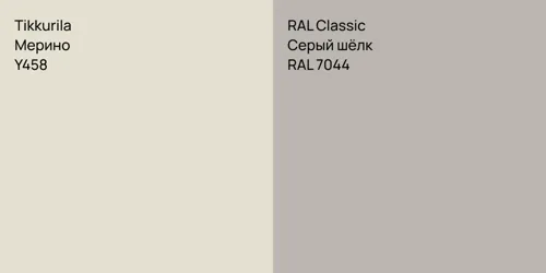 Y458 Мерино vs RAL 7044 Серый шёлк