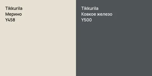 Y458 Мерино vs Y500 Ковкое железо