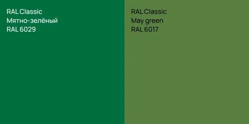 RAL 6029 Мятно-зелёный vs RAL 6017  May green