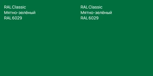 RAL 6029 Мятно-зелёный vs RAL 6029 Мятно-зелёный