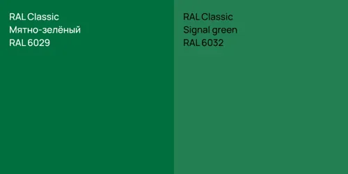 RAL 6029 Мятно-зелёный vs RAL 6032  Signal green