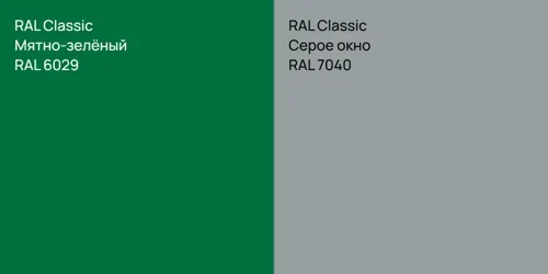 RAL 6029 Мятно-зелёный vs RAL 7040 Серое окно