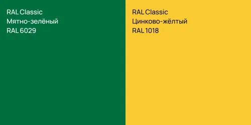 RAL 6029 Мятно-зелёный vs RAL 1018 Цинково-жёлтый