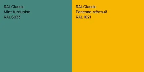 RAL 6033  Mint turquoise vs RAL 1021 Рапсово-жёлтый