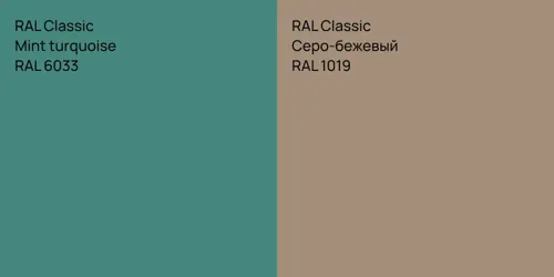 RAL 6033  Mint turquoise vs RAL 1019 Серо-бежевый