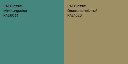 RAL 6033  Mint turquoise vs RAL 1020 Оливково-жёлтый