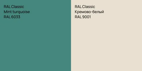 RAL 6033  Mint turquoise vs RAL 9001 Кремово-белый