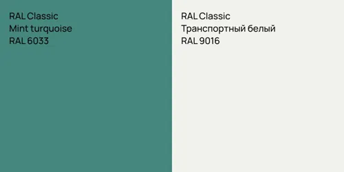 RAL 6033  Mint turquoise vs RAL 9016 Транспортный белый