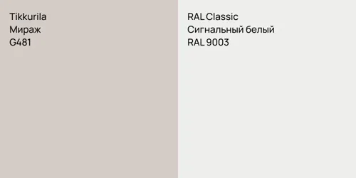 G481 Мираж vs RAL 9003 Сигнальный белый