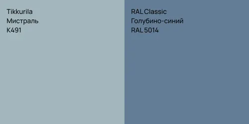K491 Мистраль vs RAL 5014 Голубино-синий