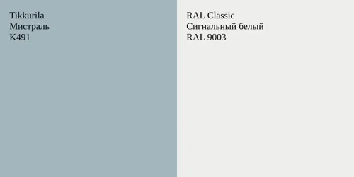 K491 Мистраль vs RAL 9003 Сигнальный белый