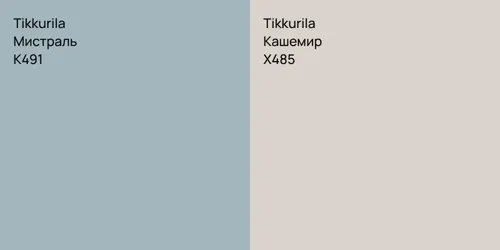 K491 Мистраль vs X485 Кашемир