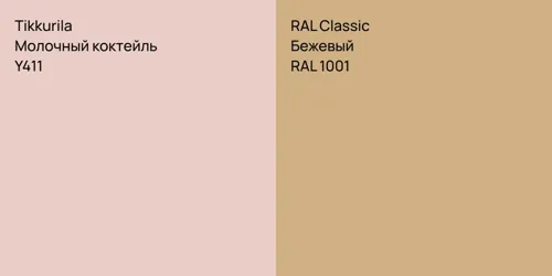 Y411 Молочный коктейль vs RAL 1001 Бежевый