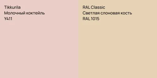 Y411 Молочный коктейль vs RAL 1015 Светлая слоновая кость