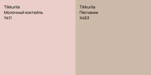 Y411 Молочный коктейль vs X463 Песчаник