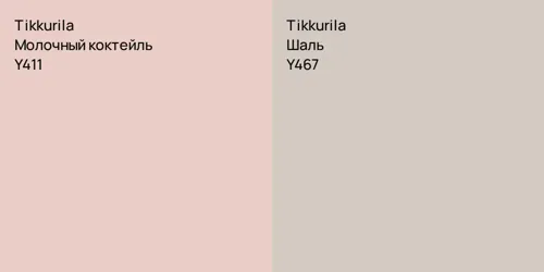 Y411 Молочный коктейль vs Y467 Шаль
