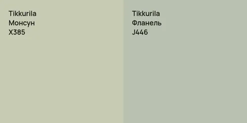 X385 Монсун vs J446 Фланель