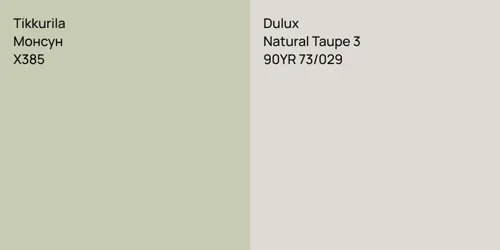 X385 Монсун vs 90YR 73/029 Natural Taupe 3