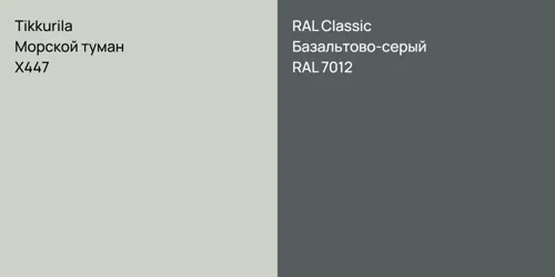 X447 Морской туман vs RAL 7012 Базальтово-серый