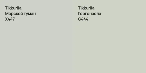 X447 Морской туман vs G444 Горгонзола