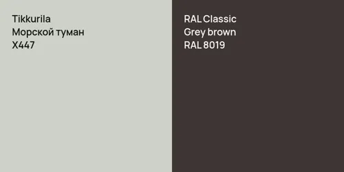 X447 Морской туман vs RAL 8019  Grey brown