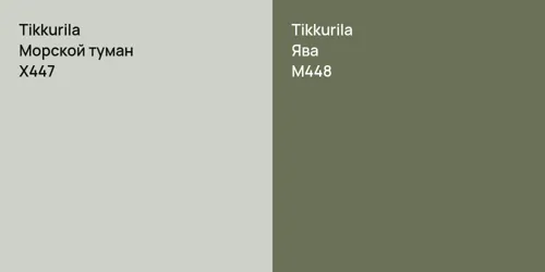 X447 Морской туман vs M448 Ява