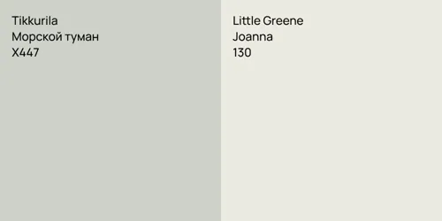 X447 Морской туман vs 130 Joanna